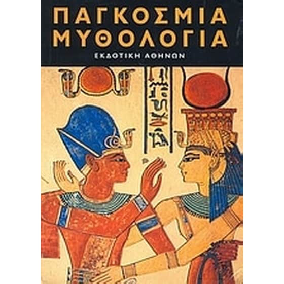 Παγκόσμια μυθολογία image 0
