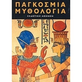 Παγκόσμια μυθολογία