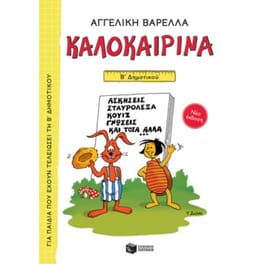 Καλοκαιρινά Β' Δημοτικού