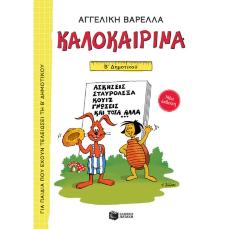 ΚΑΛΟΚΑΙΡΙΝΑ Β ΔΗΜΟΤΙΚΟΥ