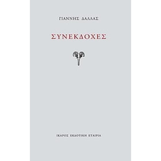 Συνεκδοχές image 0
