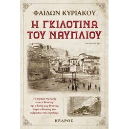Η γκιλοτίνα του Ναυπλίου