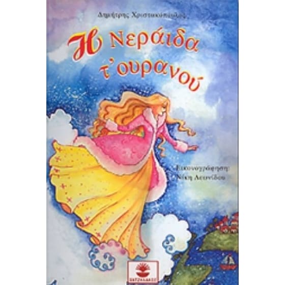 Η νεράιδα τ' ουρανού image 0