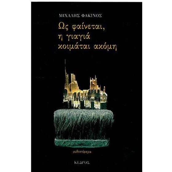 Ως φαίνεται, η γιαγιά κοιμάται ακόμη image 0