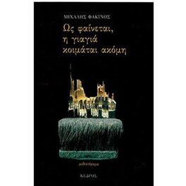 Ως φαίνεται, η γιαγιά κοιμάται ακόμη