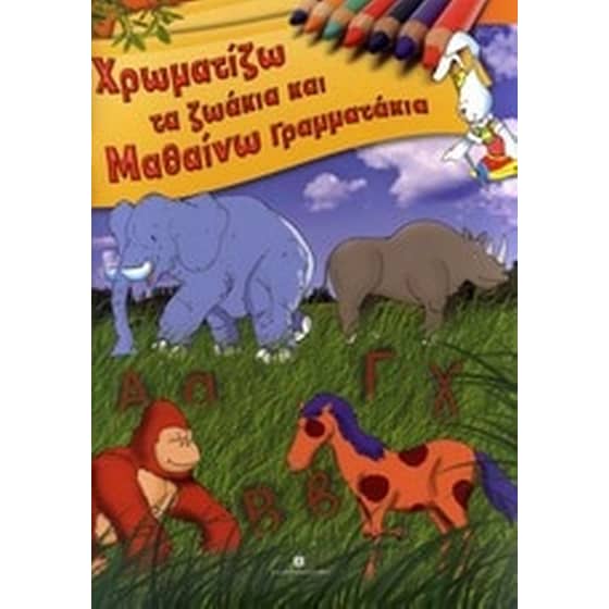 Χρωματίζω τα ζωάκια και μαθαίνω γραμματάκια image 0