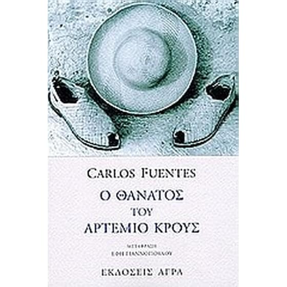 Ο θάνατος του Αρτέμιο Κρους image 0