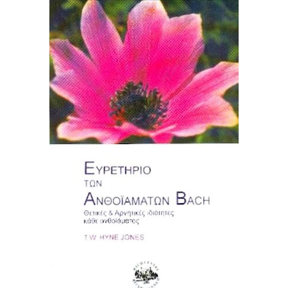 Εξηγώντας τις βασικές αρχές για τα ανθοϊάματα Bach image 0