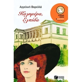 Καλημέρα, Ελπίδα