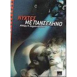 Νύχτες με πανσέληνο