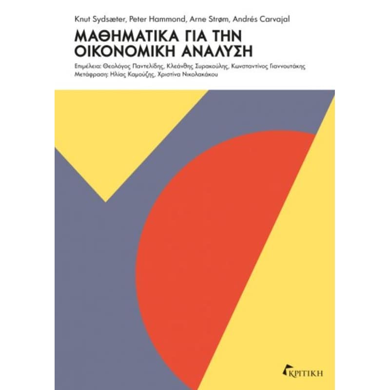 Μαθηματικά για την οικονομική ανάλυση