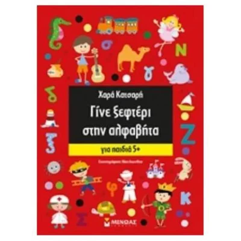 Γίνε ξεφτέρι στην αλφαβήτα