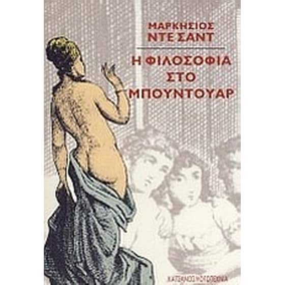 Η φιλοσοφία στο μπουντουάρ image 0
