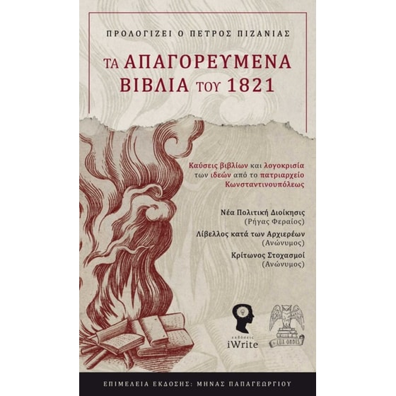 Τα απαγορευμένα βιβλία του 1821 image 0