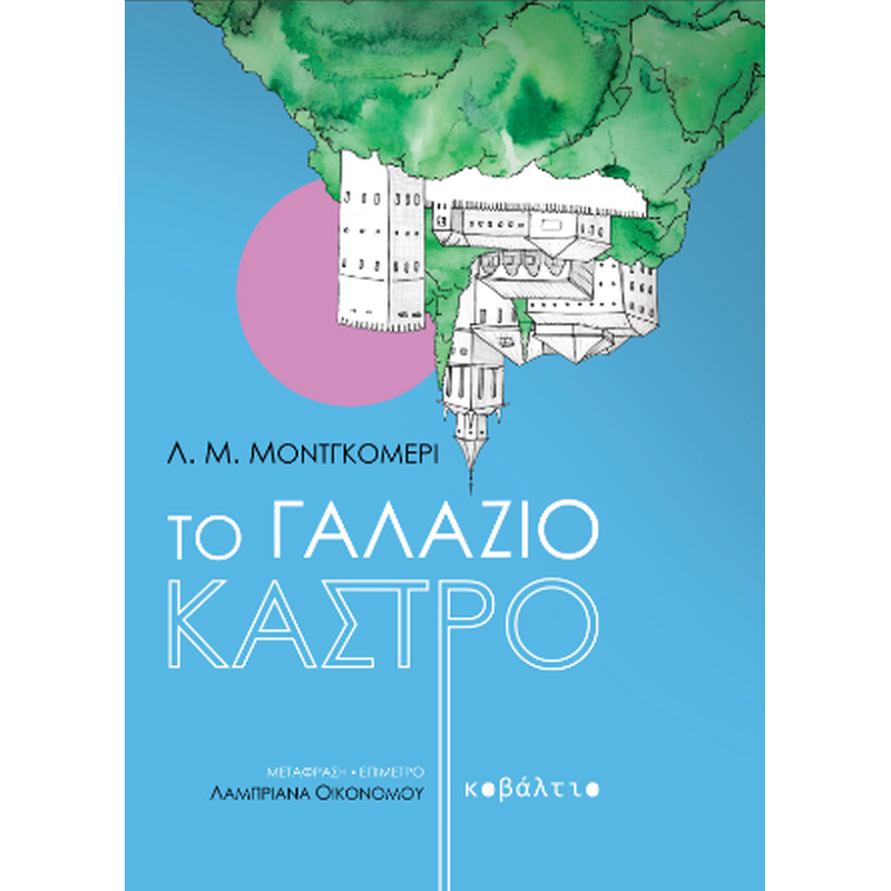 Το Γαλάζιο Κάστρο