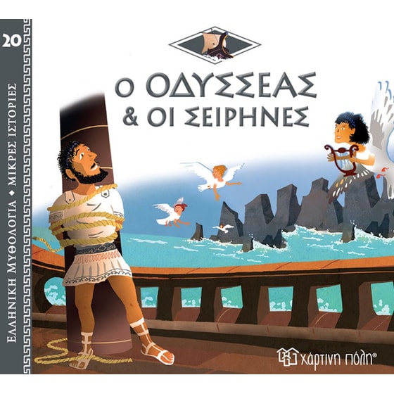 Ο Οδυσσέας και οι Σειρήνες image 0