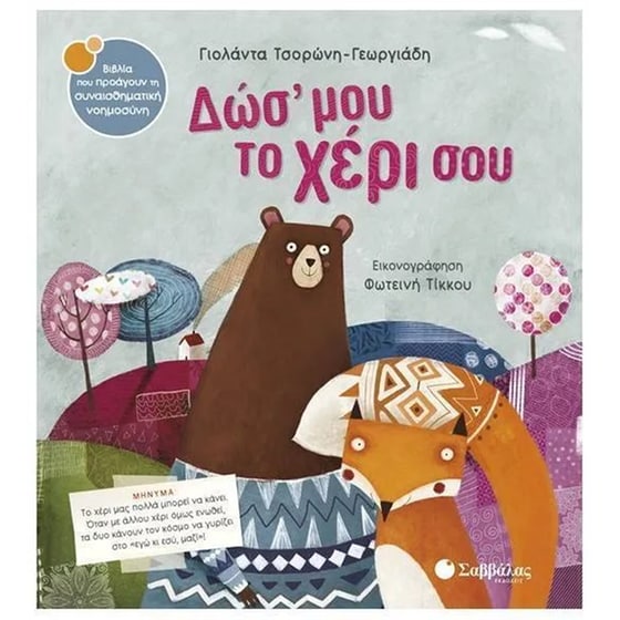 Δώσ’ μου το χέρι σου image 0