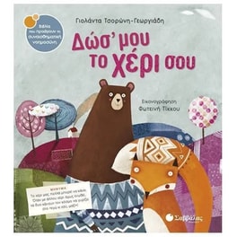 Δώσ’ μου το χέρι σου