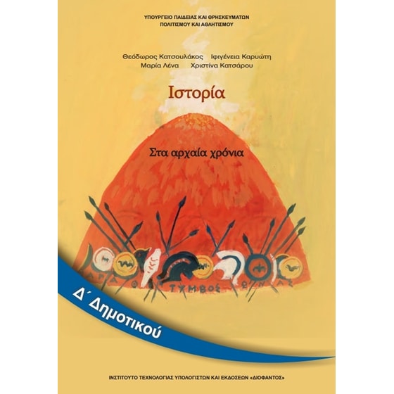 Ιστορία Δ' Δημοτικού 10-0090 image 0