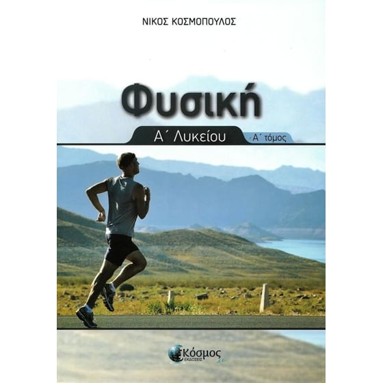 Βοήθημα Φυσική Α' Λυκείου image 0
