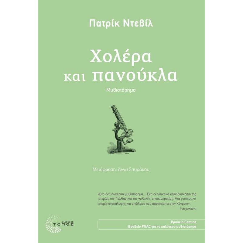 Xολέρα και πανούκλα