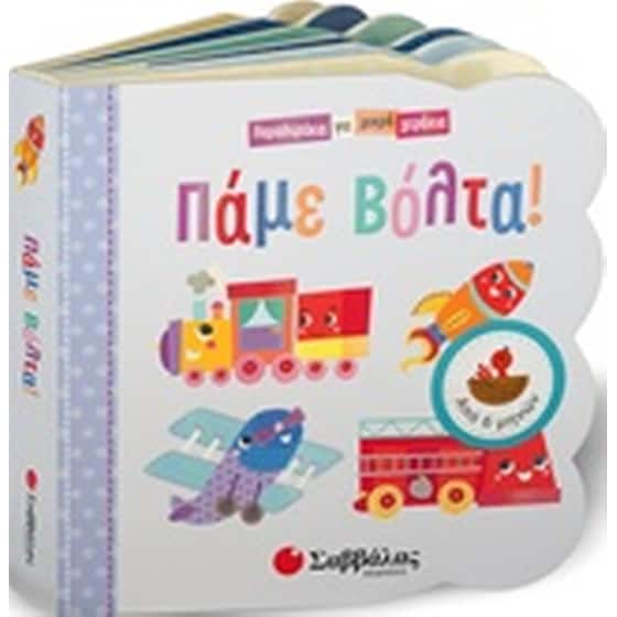 Πάμε βόλτα! image 0