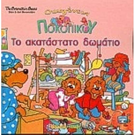 Το ακατάστατο δωμάτιο image 0