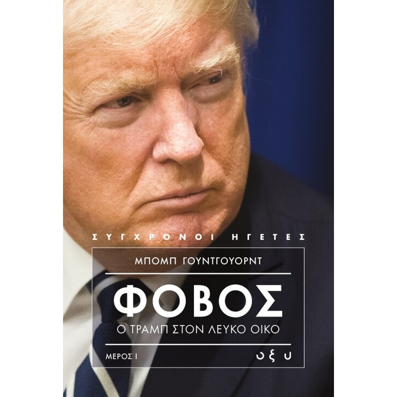 Φόβος - Ο Τράμπ στον Λευκό Οίκο Α