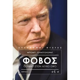 Φόβος - Ο Τράμπ στον Λευκό Οίκο Α