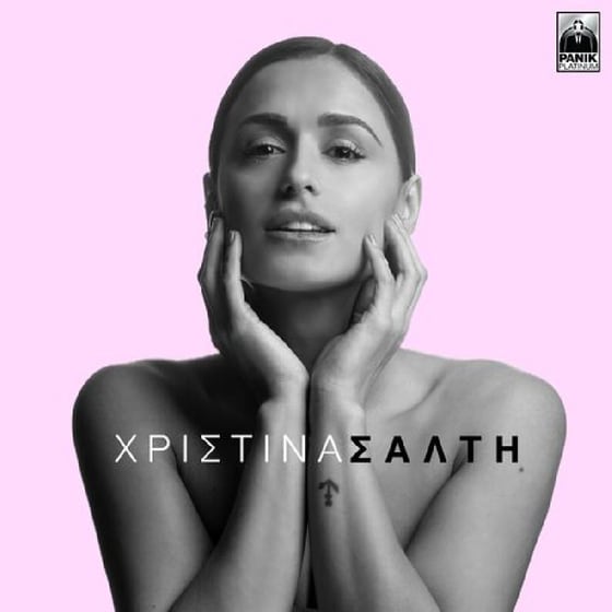 Χριστίνα Σάλτη image 0