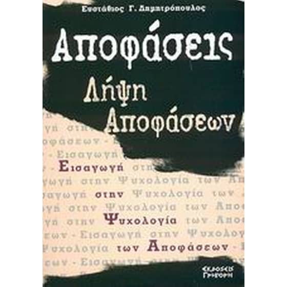 Αποφάσεις - λήψη αποφάσεων image 0