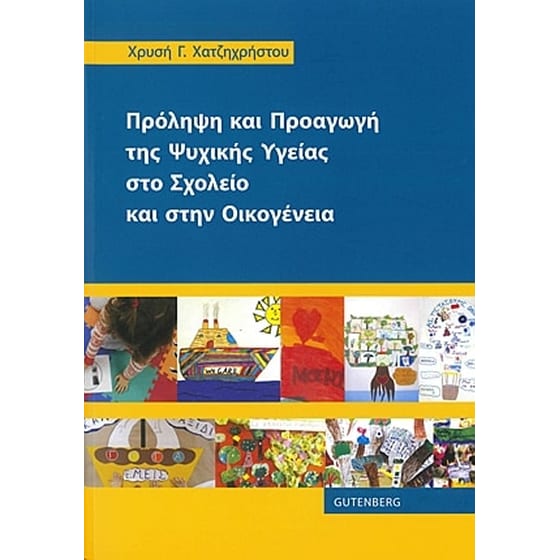 Πρόληψη και Προαγωγή της Ψυχικής Υγείας στο Σχολείο και στην Οικογένεια image 0