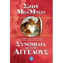 Συνομιλία με τους αγγέλους