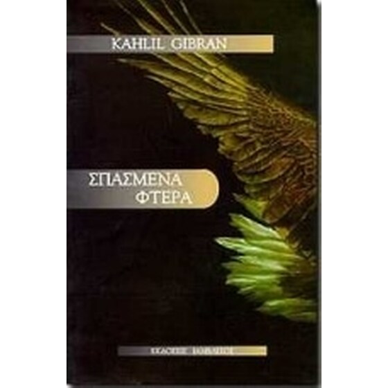 Σπασμένα φτερά image 0