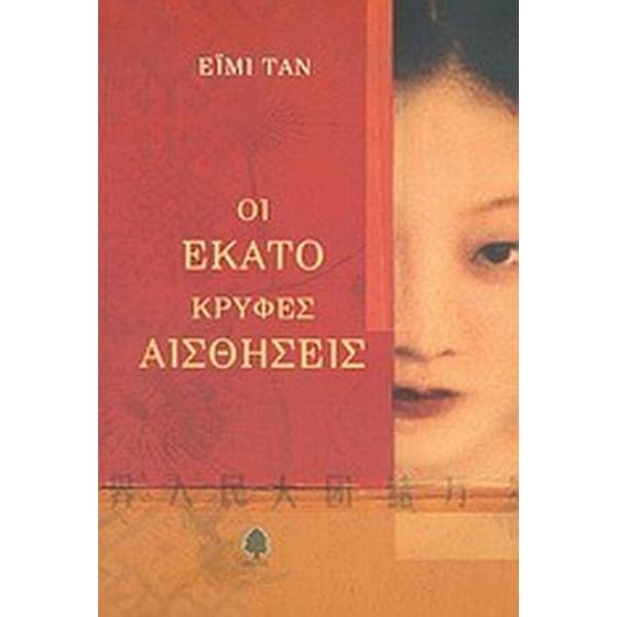 Οι εκατό κρυφές αισθήσεις image 0