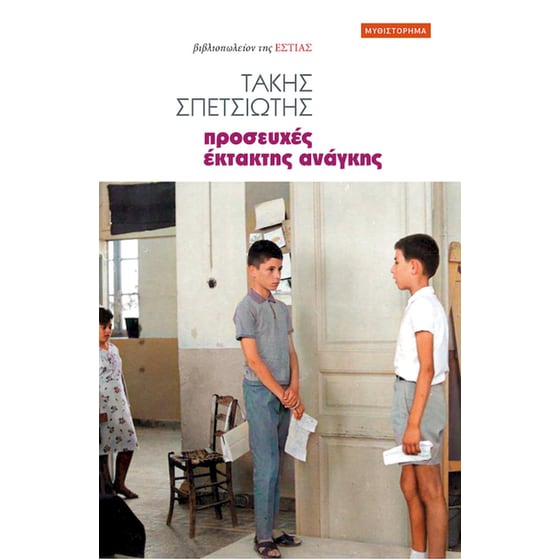 Προσευχές έκτακτης ανάγκης image 0