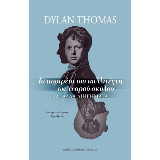 Το πορτρέτο του καλλιτέχνη ως νεαρού σκύλου image 0