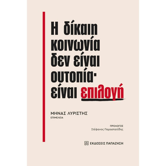 Η δίκαιη κοινωνία δεν είναι ουτοπία, είναι επιλογή image 0