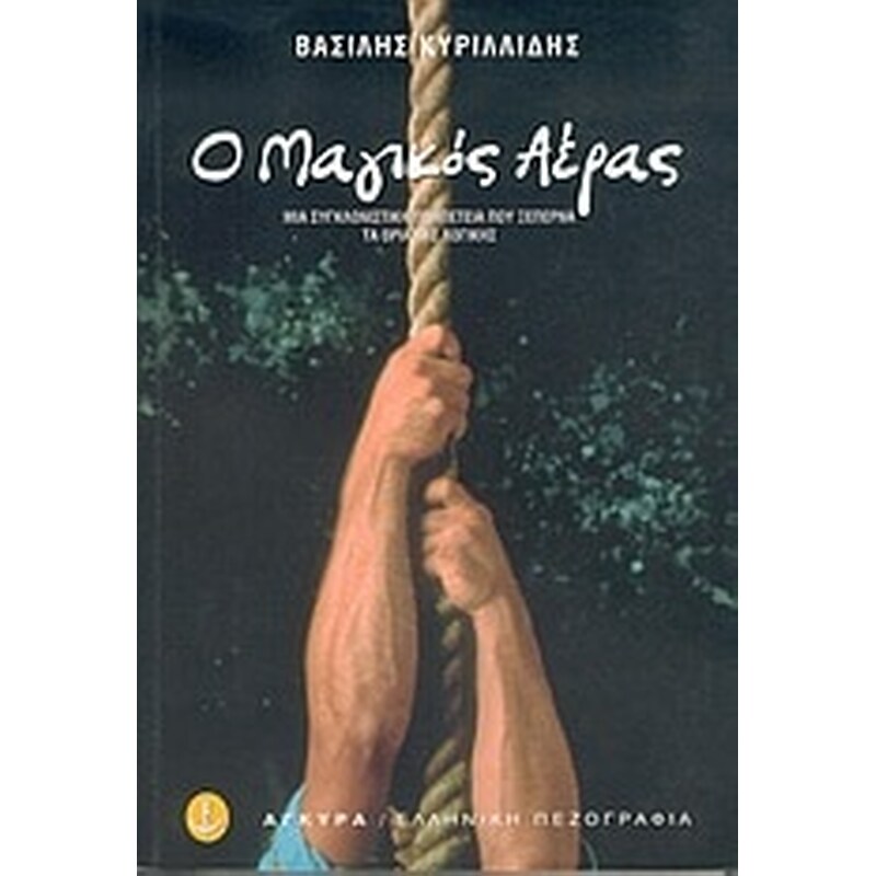 Ο μαγικός αέρας