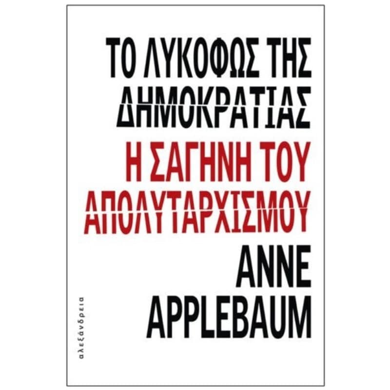 ΤΟ ΛΥΚΟΦΩΣ ΤΗΣ ΔΗΜΟΚΡΑΤΙΑΣ