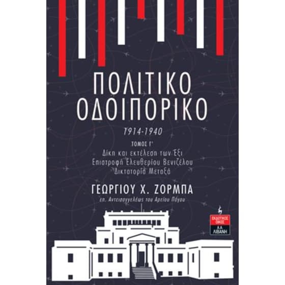 Πολιτικό Οδοιπορικό 1914-1940 image 0