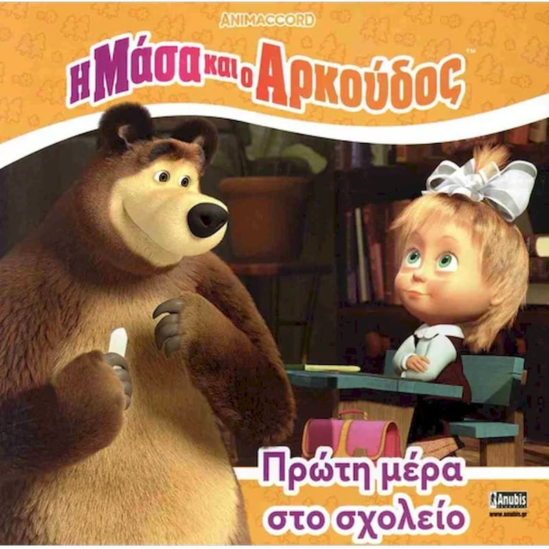 Η Μάσα και ο Αρκούδος: Πρώτη μέρα στο σχολείο