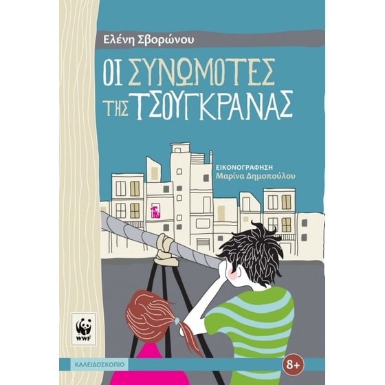 Οι συνωμότες της τσουγκράνας image 0