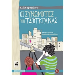 Οι συνωμότες της τσουγκράνας