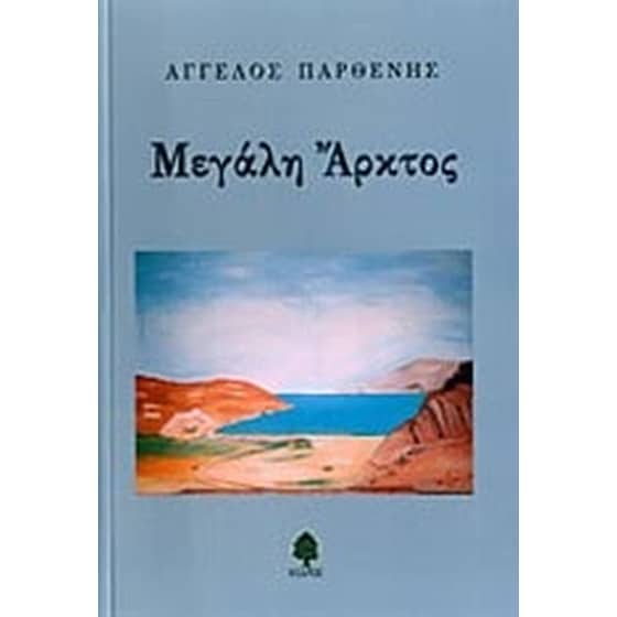 Μεγάλη Άρκτος image 0