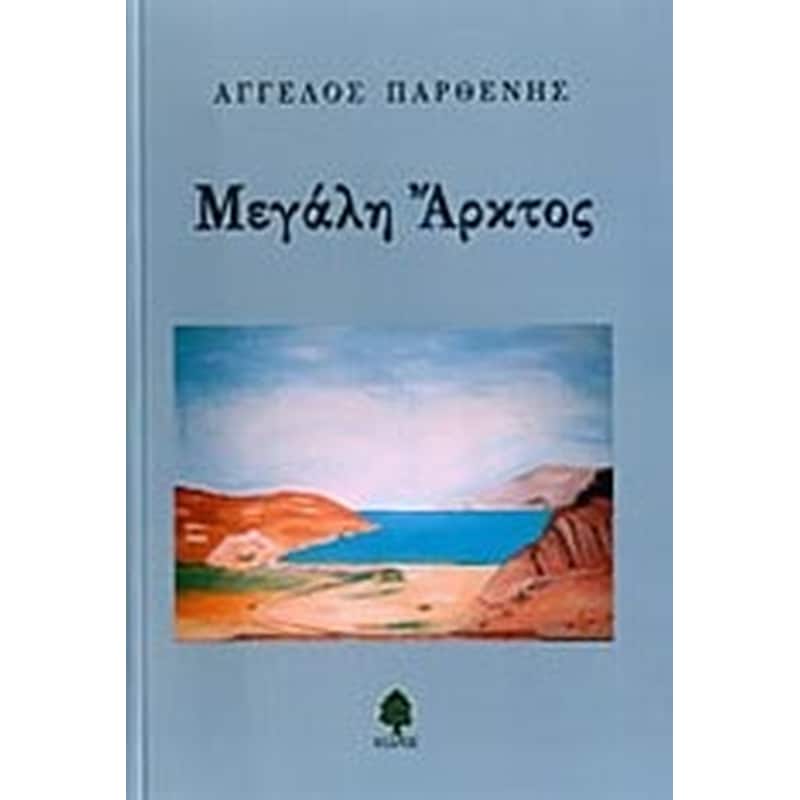 ΜΕΓΑΛΗ ΑΡΚΤΟΣ