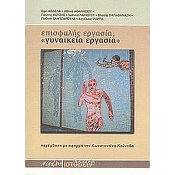 Επισφαλής εργασία, "γυναικεία εργασία" image 0