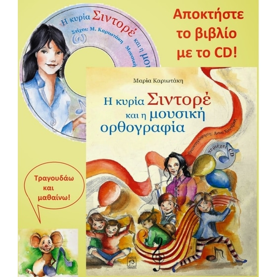 Η κυρία Σιντορέ και η μουσική ορθογραφία ( & CD) image 2