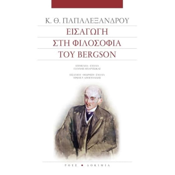 Εισαγωγή στη φιλοσοφία του Bergson image 0