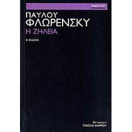 Η ζήλεια